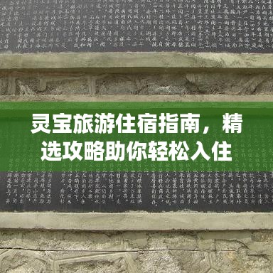 灵宝旅游住宿指南，精选攻略助你轻松入住心仪好房！