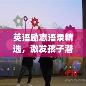 英语励志语录精选，激发孩子潜能，勇敢追梦之旅