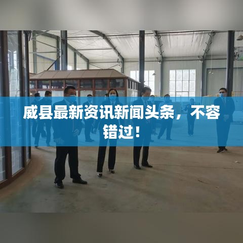 威县最新资讯新闻头条，不容错过！