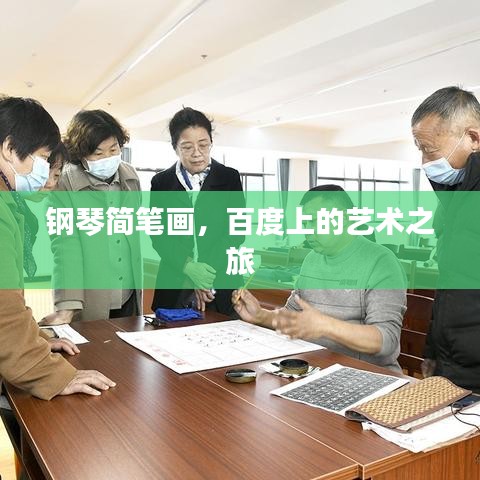 钢琴简笔画，百度上的艺术之旅