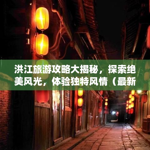 洪江旅游攻略大揭秘,探索绝美风光,体验独特风情(最新升级版)