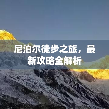 尼泊尔徒步之旅，最新攻略全解析