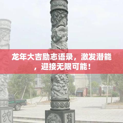 龙年大吉励志语录，激发潜能，迎接无限可能！