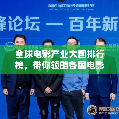 全球电影产业大国排行榜，带你领略各国电影魅力！