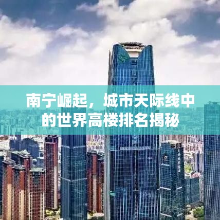 南宁崛起,城市天际线中的世界高楼排名揭秘
