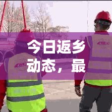今日返乡动态，最新消息查询汇总