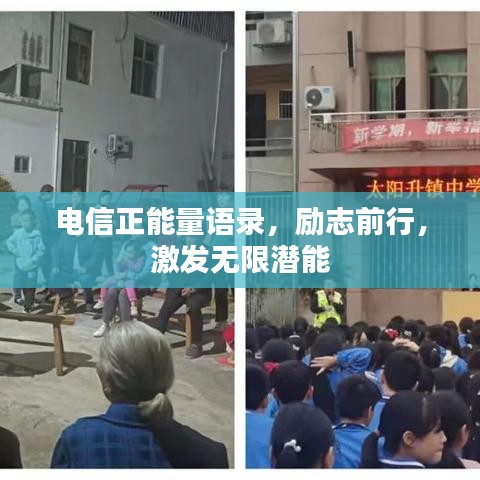 电信正能量语录，励志前行，激发无限潜能