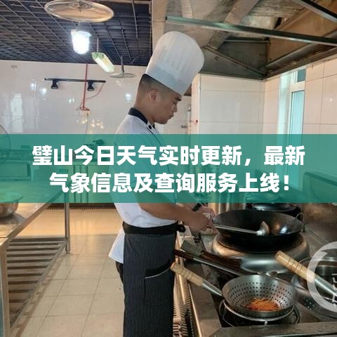 璧山今日天气实时更新，最新气象信息及查询服务上线！