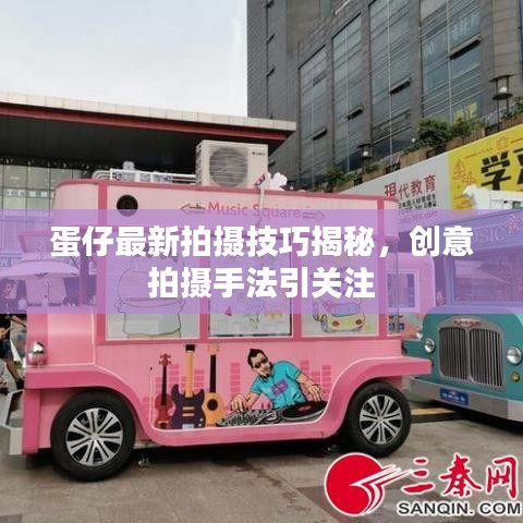 蛋仔最新拍摄技巧揭秘,创意拍摄手法引关注