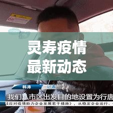 灵寿疫情最新动态，今日消息更新