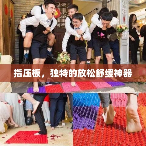 指压板，独特的放松舒缓神器