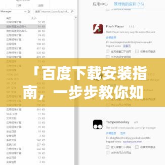 「百度下载安装指南,一步步教你如何轻松完成操作」