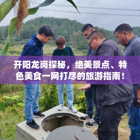 开阳龙岗探秘,绝美景点、特色美食一网打尽的旅游指南!
