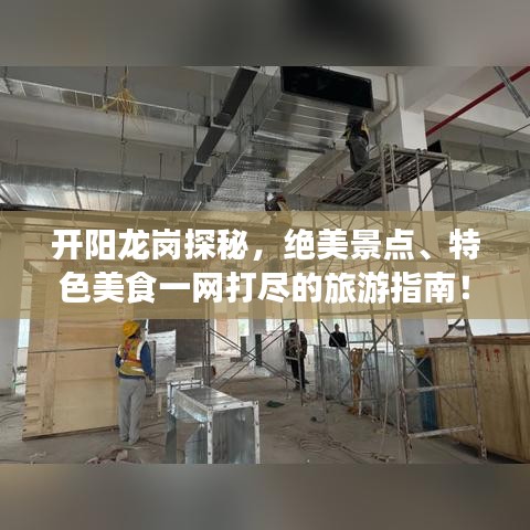 开阳龙岗探秘,绝美景点、特色美食一网打尽的旅游指南!