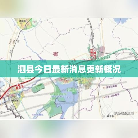 泗县今日最新消息更新概况