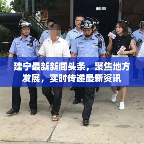 建宁最新新闻头条，聚焦地方发展，实时传递最新资讯