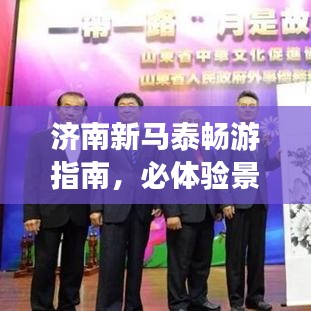 济南新马泰畅游指南,必体验景点全攻略!