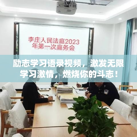 励志学习语录视频，激发无限学习激情，燃烧你的斗志！