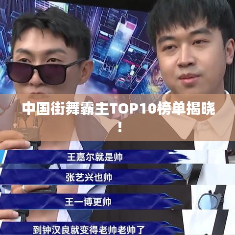 中国街舞霸主TOP10榜单揭晓！
