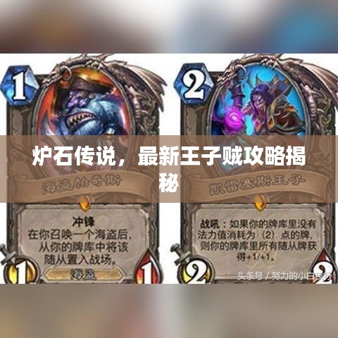 炉石传说，最新王子贼攻略揭秘