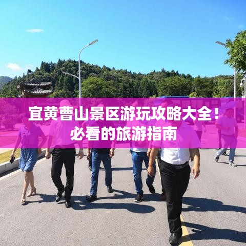 宜黄曹山景区游玩攻略大全！必看的旅游指南