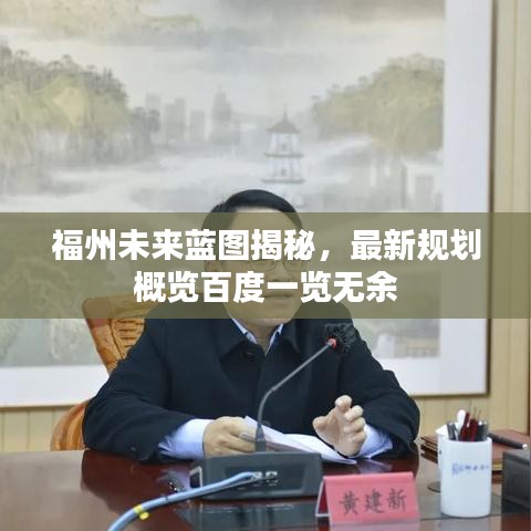 福州未来蓝图揭秘,最新规划概览百度一览无余