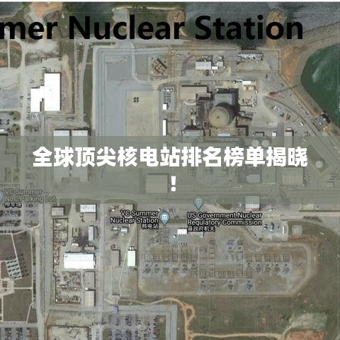 全球顶尖核电站排名榜单揭晓！