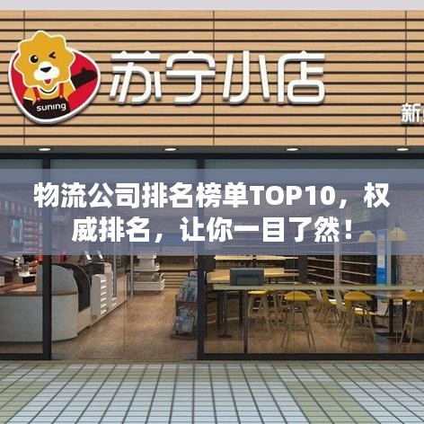 物流公司排名榜单TOP10,权威排名,让你一目了然!
