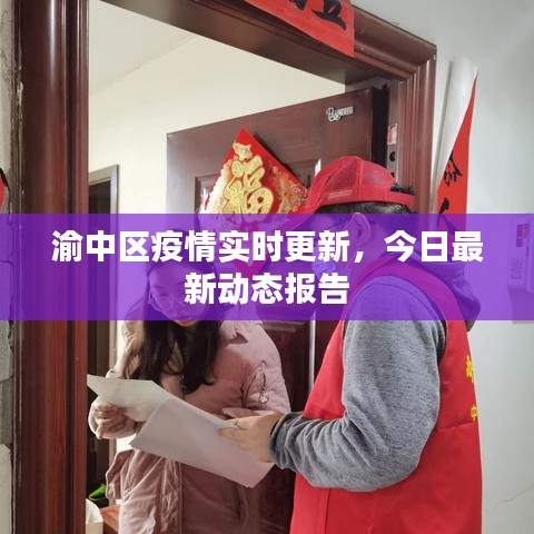 渝中区疫情实时更新，今日最新动态报告