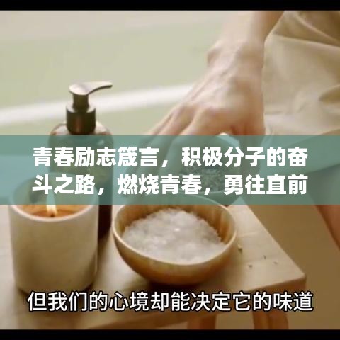 青春励志箴言，积极分子的奋斗之路，燃烧青春，勇往直前！