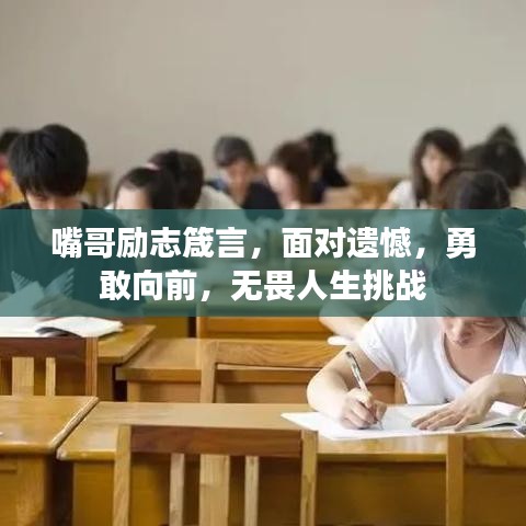 嘴哥励志箴言，面对遗憾，勇敢向前，无畏人生挑战