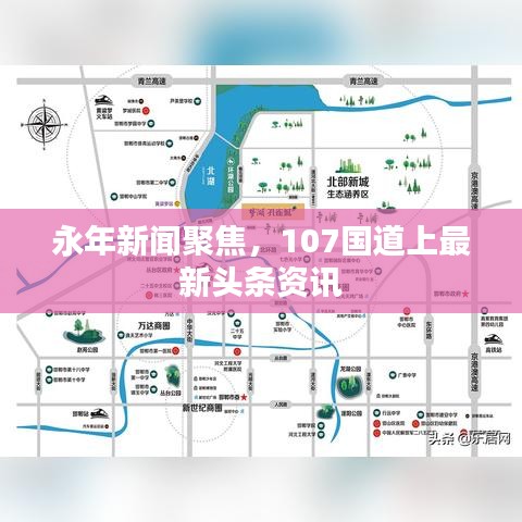 永年新闻聚焦，107国道上最新头条资讯