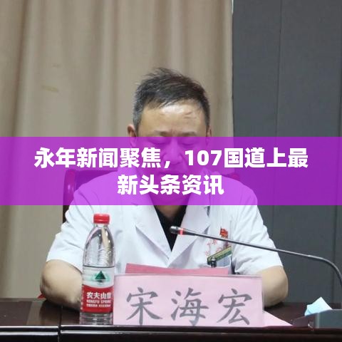 永年新闻聚焦,107国道上最新头条资讯