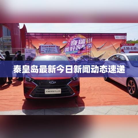 秦皇岛最新今日新闻动态速递