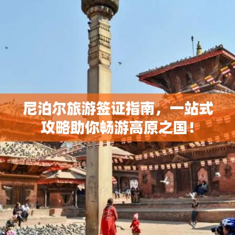 尼泊尔旅游签证指南,一站式攻略助你畅游高原之国!