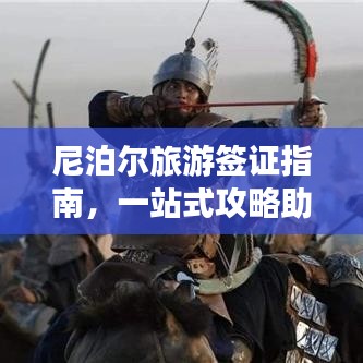 尼泊尔旅游签证指南,一站式攻略助你畅游高原之国!