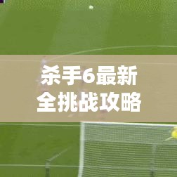 杀手6最新全挑战攻略大揭秘！