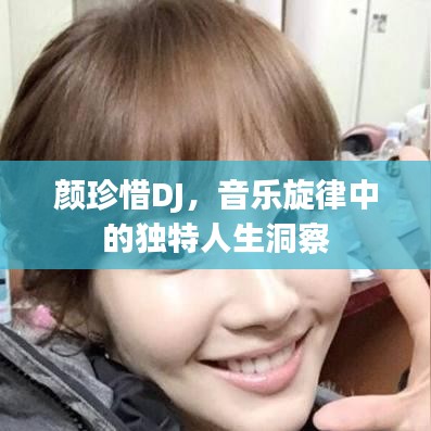 颜珍惜DJ，音乐旋律中的独特人生洞察