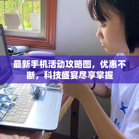 最新手机活动攻略图，优惠不断，科技盛宴尽享掌握