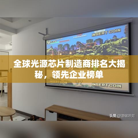 全球光源芯片制造商排名大揭秘,领先企业榜单