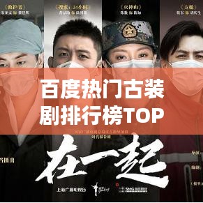 百度热门古装剧排行榜TOP推荐，古装迷必看的精彩剧集