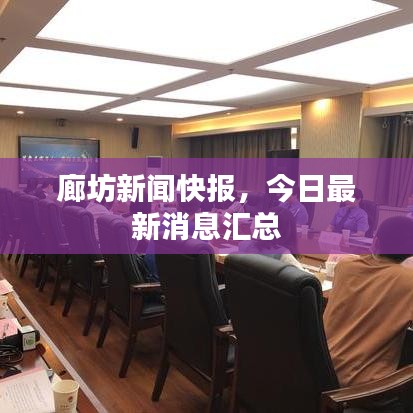 廊坊新闻快报,今日最新消息汇总