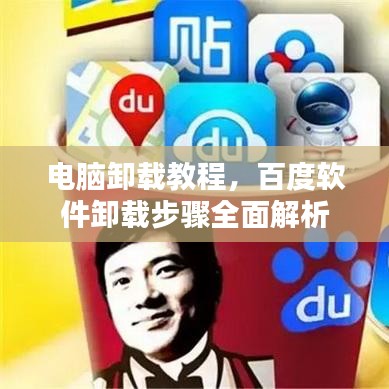电脑卸载教程，百度软件卸载步骤全面解析