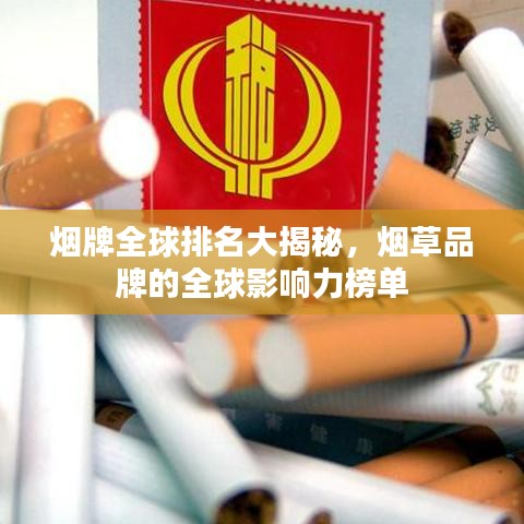 烟牌全球排名大揭秘，烟草品牌的全球影响力榜单
