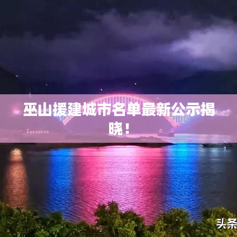 巫山援建城市名单最新公示揭晓！