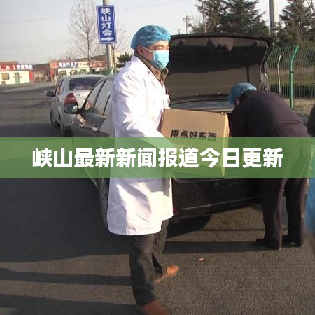 峡山最新新闻报道今日更新