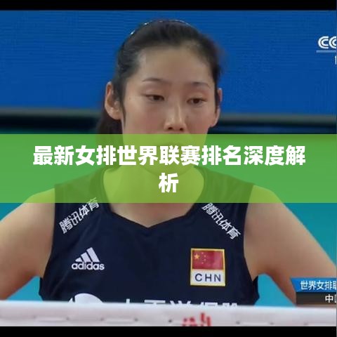 最新女排世界联赛排名深度解析