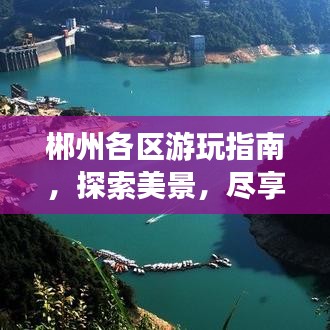 郴州各区游玩指南，探索美景，尽享绝佳体验！