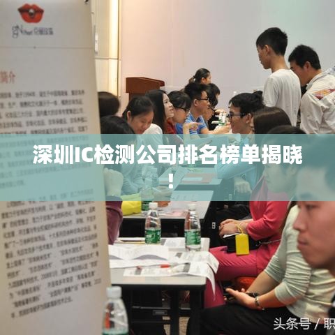 深圳IC检测公司排名榜单揭晓！