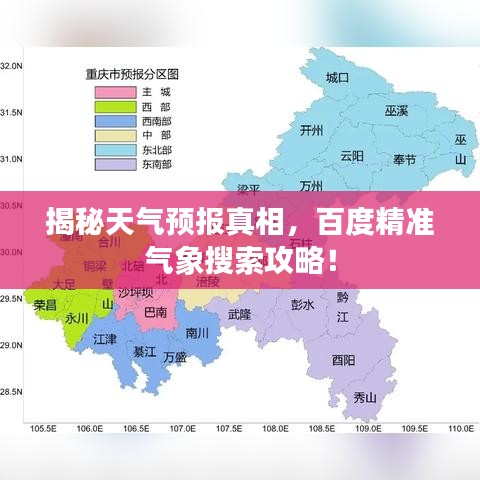 揭秘天气预报真相,百度精准气象搜索攻略!